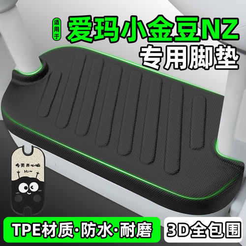 适用【爱玛小金豆NZ】电动车脚垫