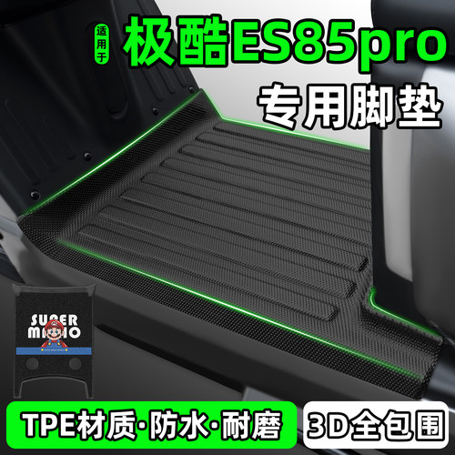 适用【极酷ES85pro】电动车脚垫