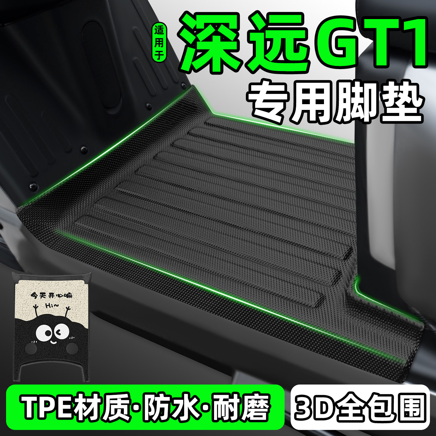 适用【深远GT1】电动车脚垫