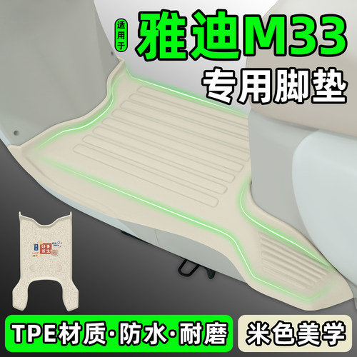 适用【雅迪M33Y-G】电动车脚垫