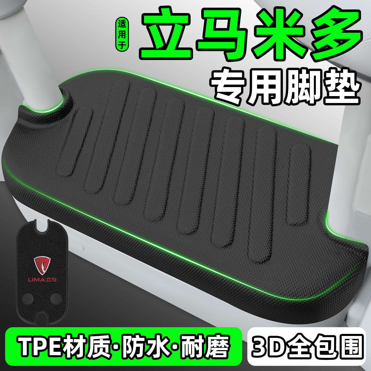 适用【立马米多】电动车脚垫