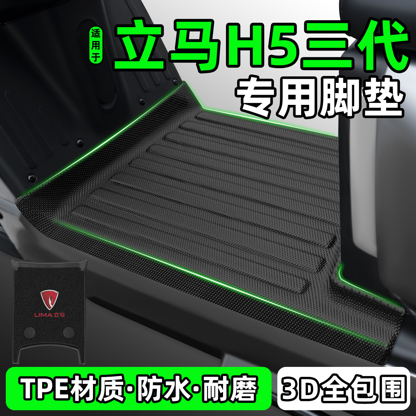 适用【立马H5三代】电动车脚垫图片
