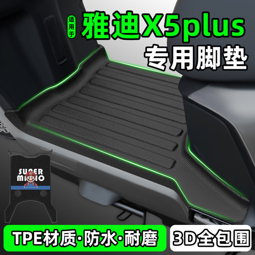 适用【雅迪X5plus】电动车脚垫