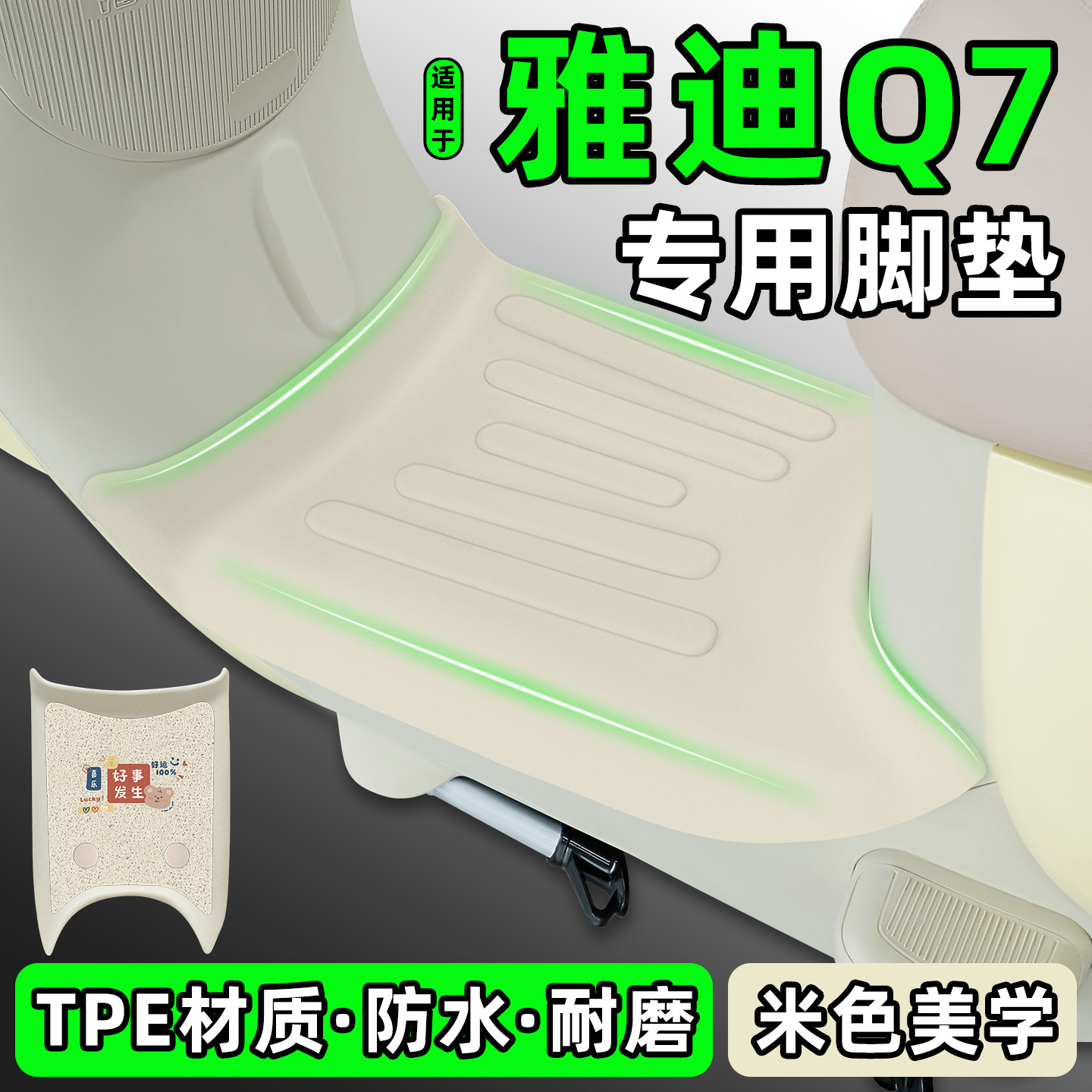 适用【雅迪冠能Q7】电动车脚垫