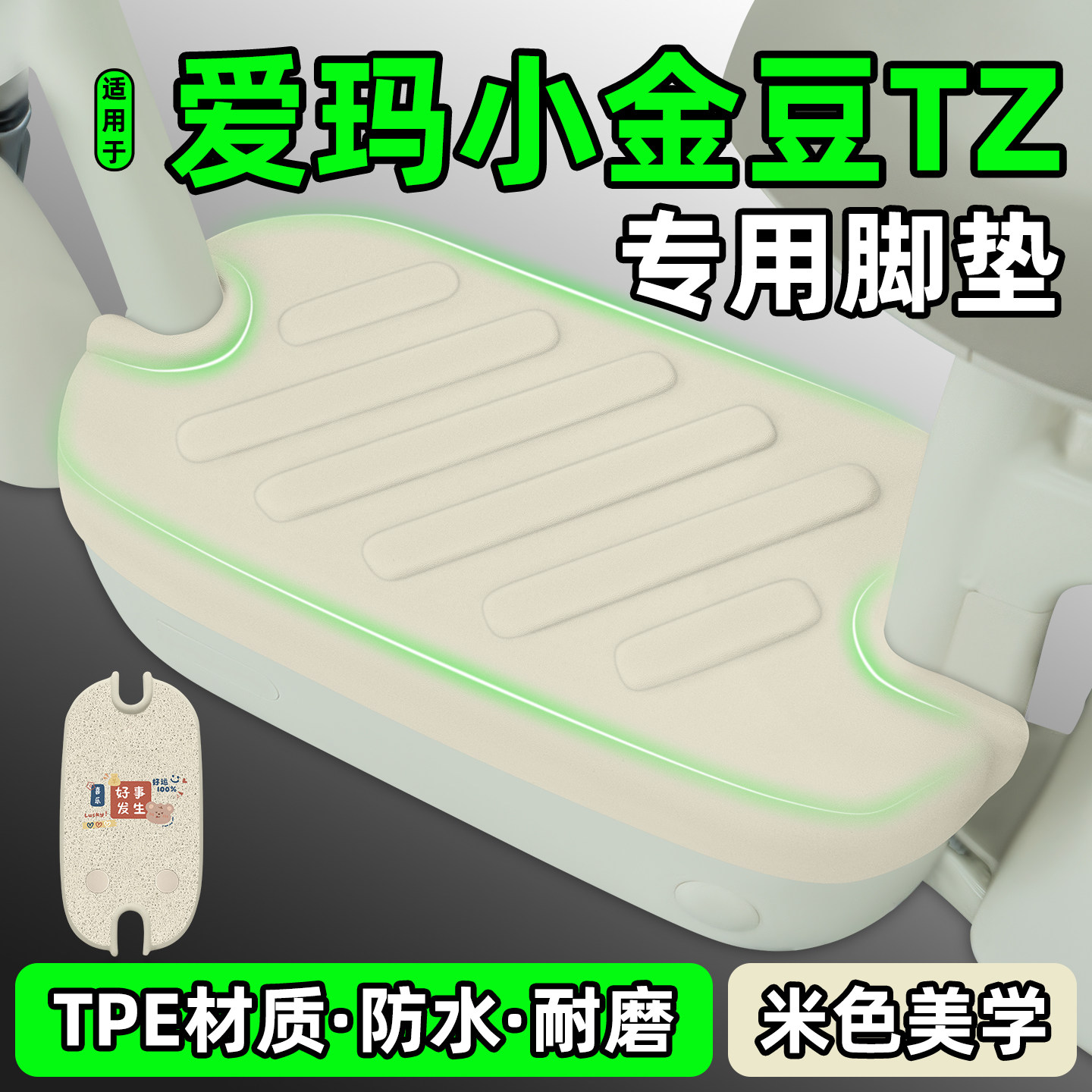 适用【爱玛小金豆TZ】电动车脚垫