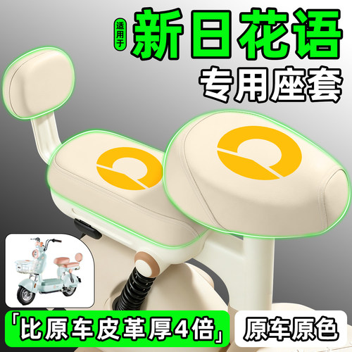 适用【新日花语】电动车座套