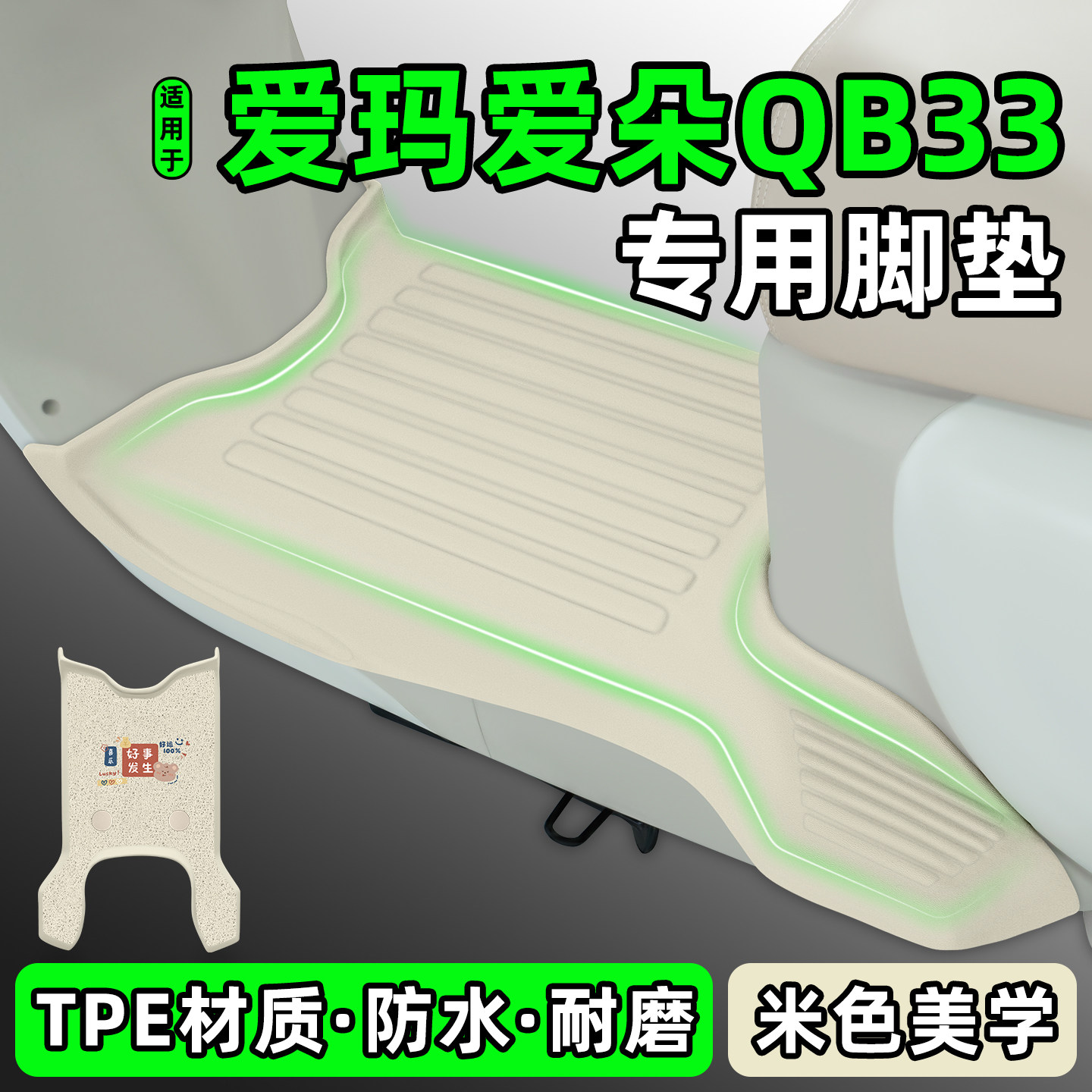 适用【爱玛爱朵QB33】电动车脚垫