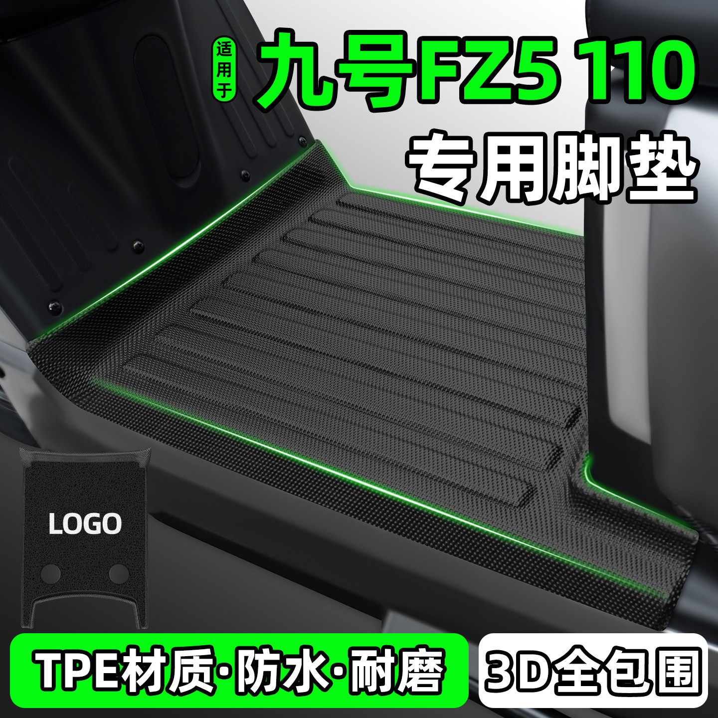 适用【九号Fz5110】电动车脚垫