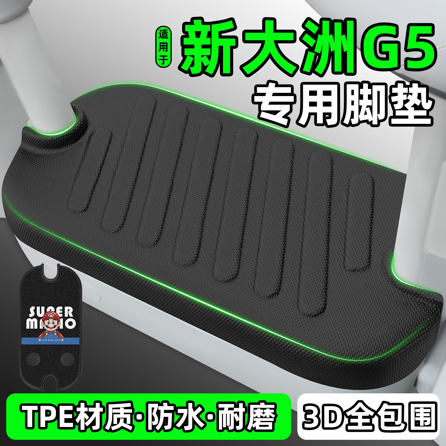 适用【新大洲G5】电动车脚垫