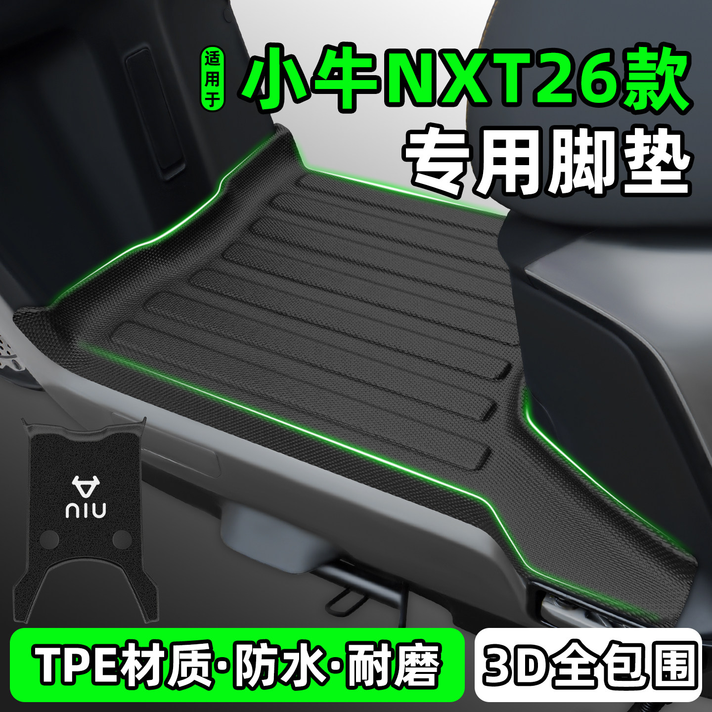 适用【小牛NXT26款】电动车脚垫