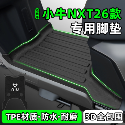 适用【小牛NXT26款】电动车脚垫