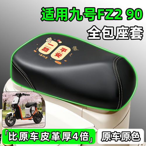 适用【九号Fz290】电动车座套