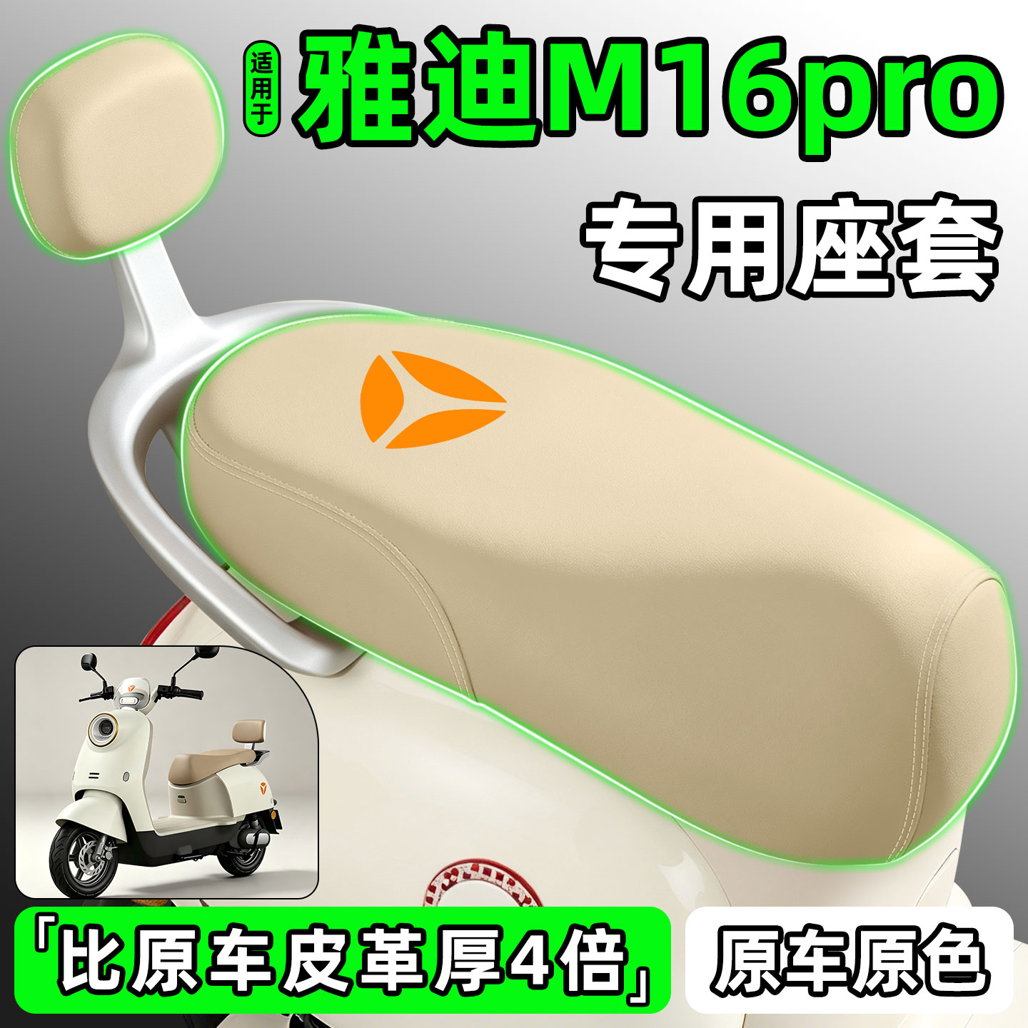 适用【雅迪M16pro】电动车座套