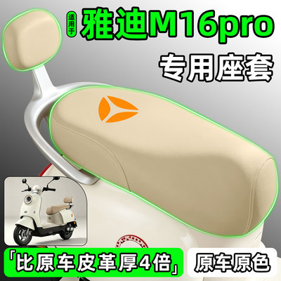 适用【雅迪M16pro】电动车座套
