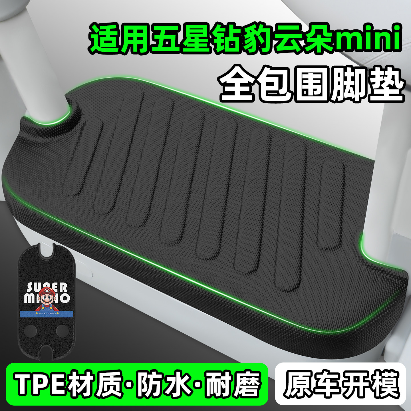 适用【五星钻豹云朵mini】脚垫