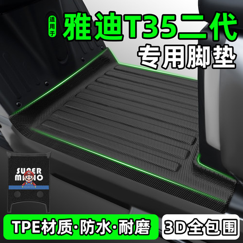 适用【雅迪T35二代Y-G】专用脚垫