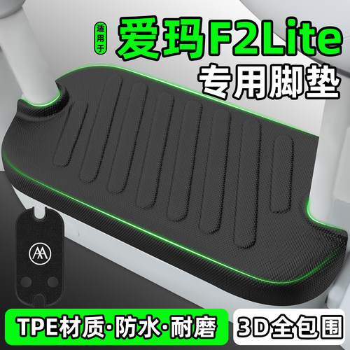 适用【爱玛F2Lite】电动车脚垫