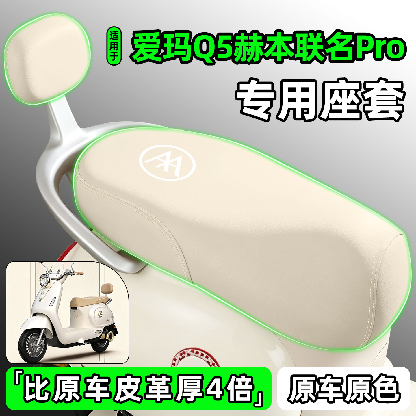适用爱玛Q5赫本联名款Pro座套