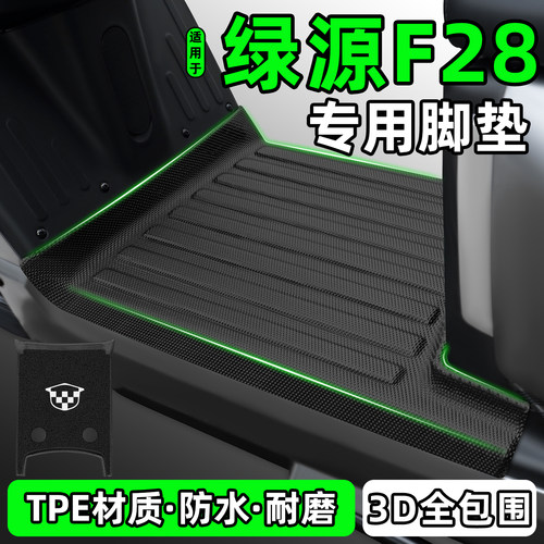 适用【绿源F28】电动车脚垫