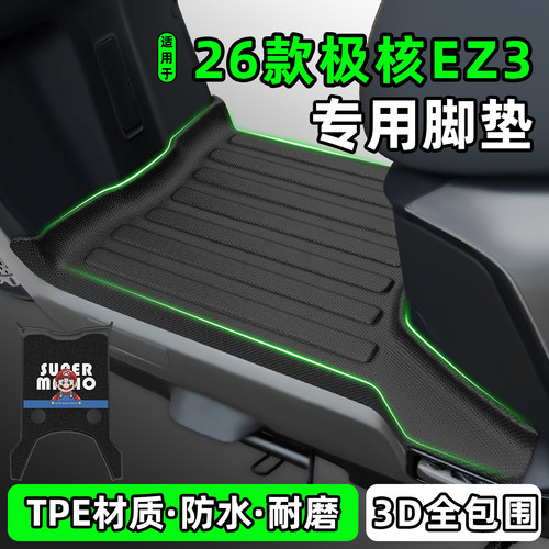 适用【极核EZ3MY26】电动车脚垫
