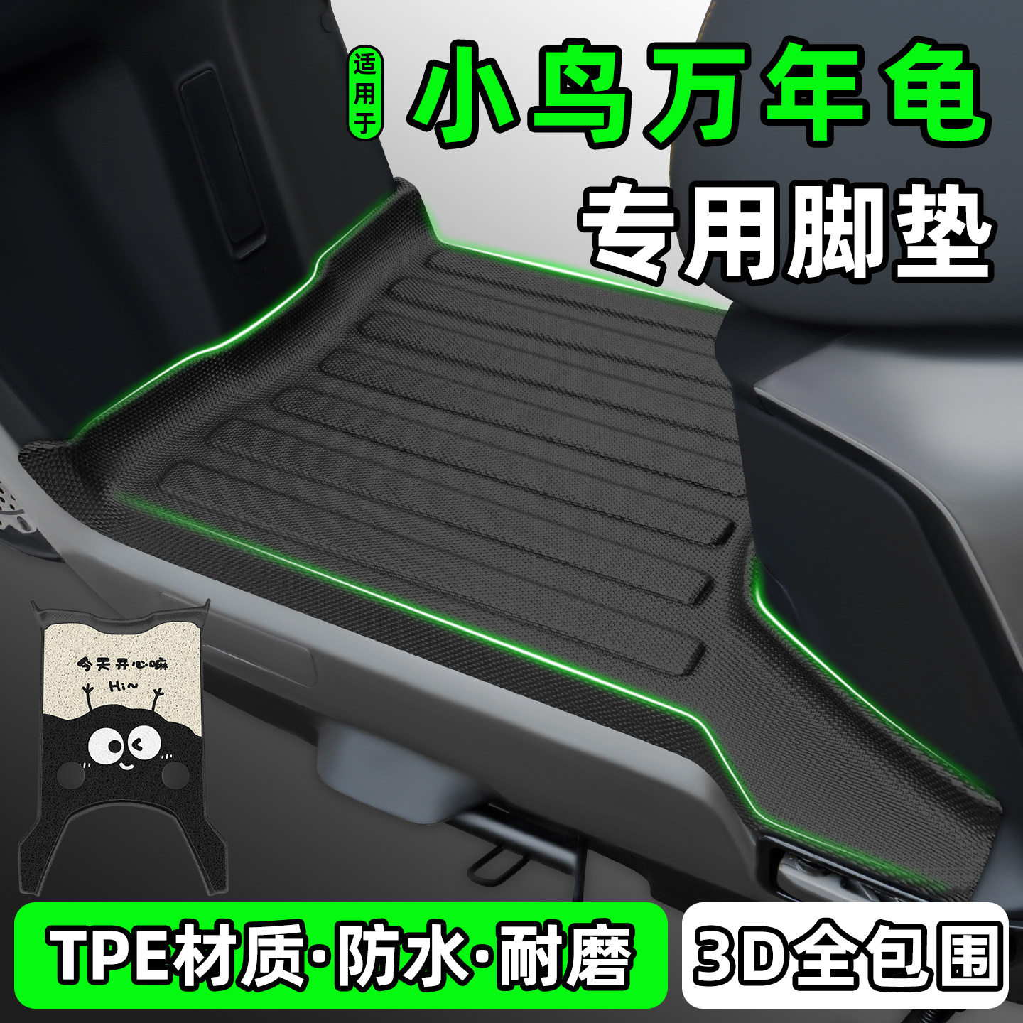 适用【小鸟万年龟】电动车脚垫