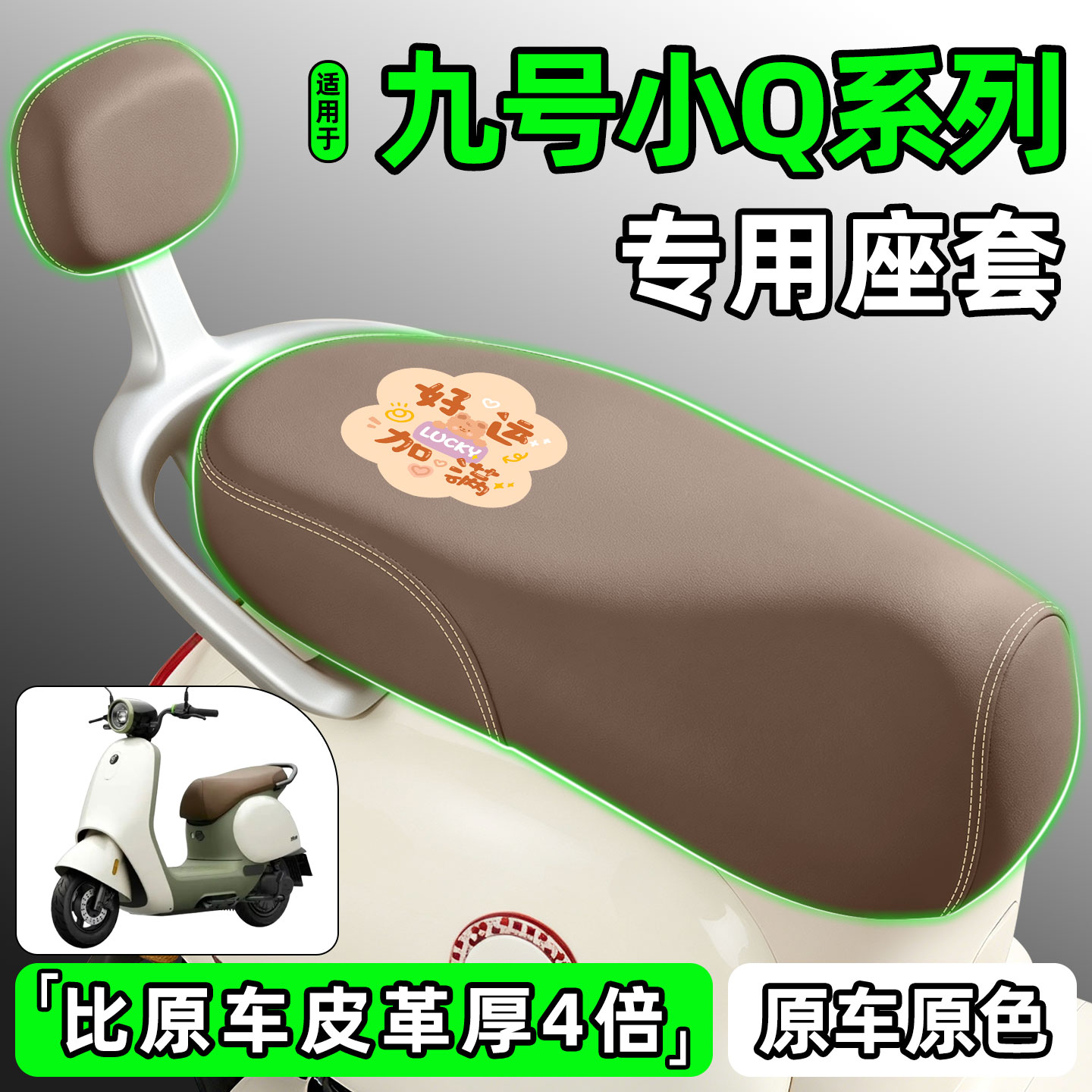 适用【九号Q70C/Q85C】座套图片