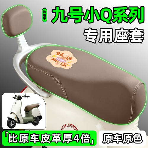 适用【九号Q70C/Q85C】座套