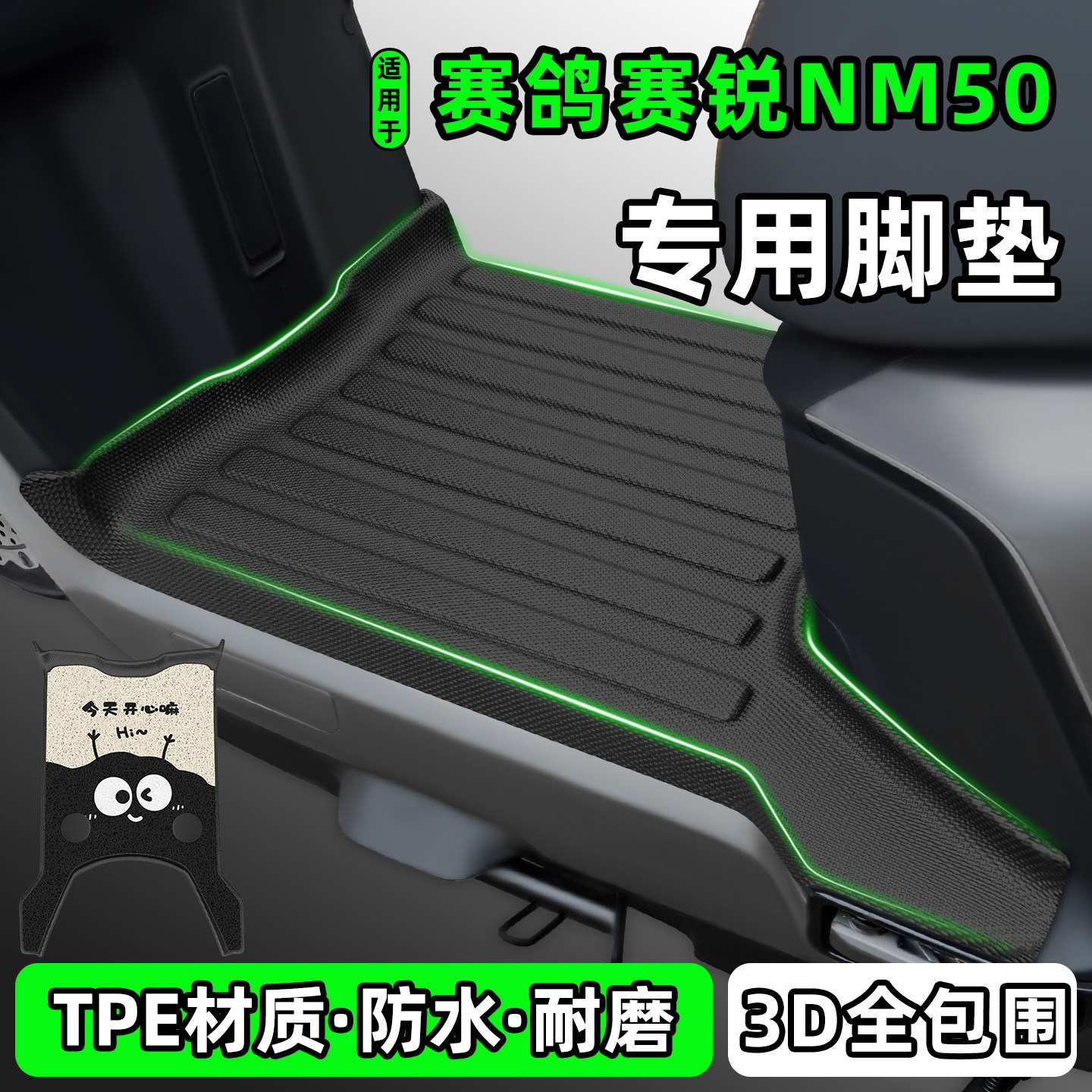 适用【赛鸽赛锐NM50】电动车脚垫
