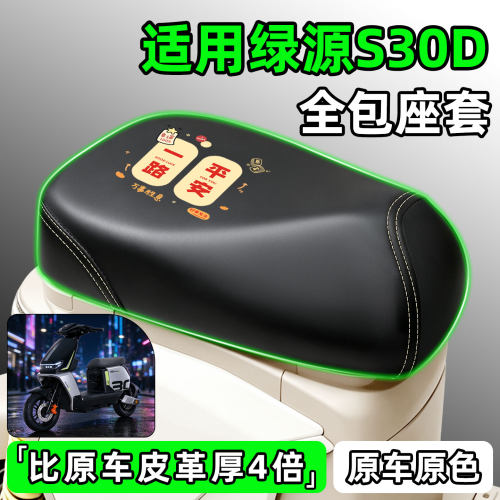 适用【绿源S30D】电动车座套