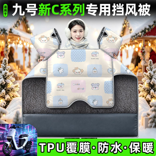 适用【九号新C系列】加厚挡风被