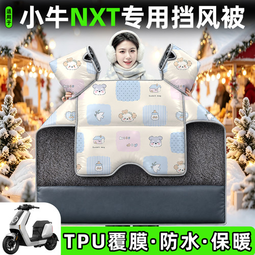 适用【小牛NXT】加绒加厚挡风被