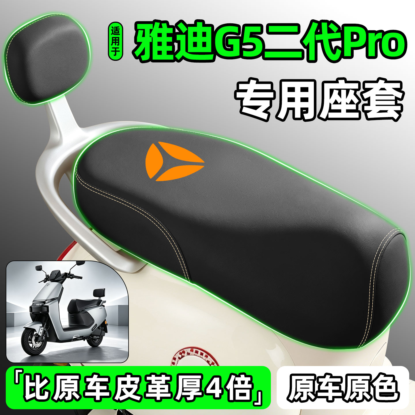 适用【雅迪G5Ⅱ二代Pro】座套