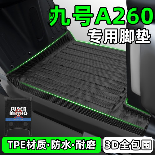 适用【九号A260】电动车脚垫