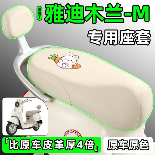 适用【雅迪木兰-M】电动车座套