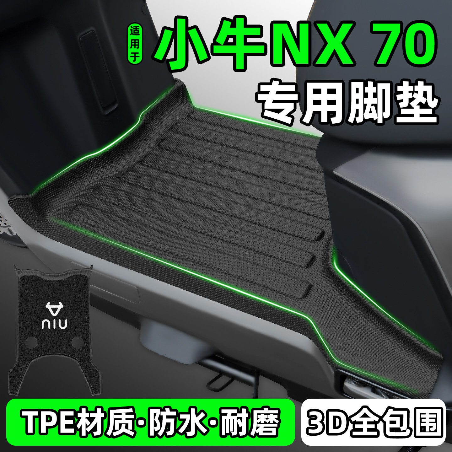 适用【小牛NX70】摩托车脚垫