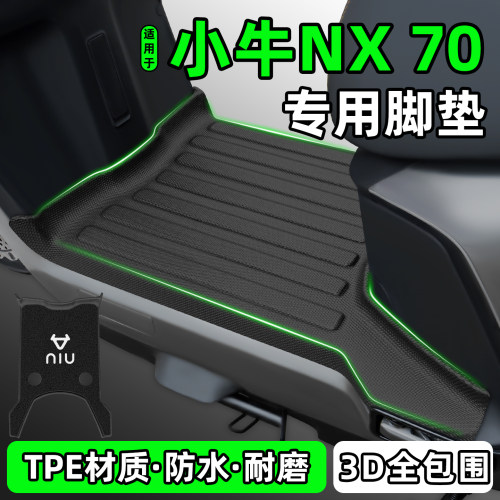 适用【小牛NX70】摩托车脚垫