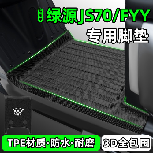 适用【绿源JS70/FYY】电动车脚垫