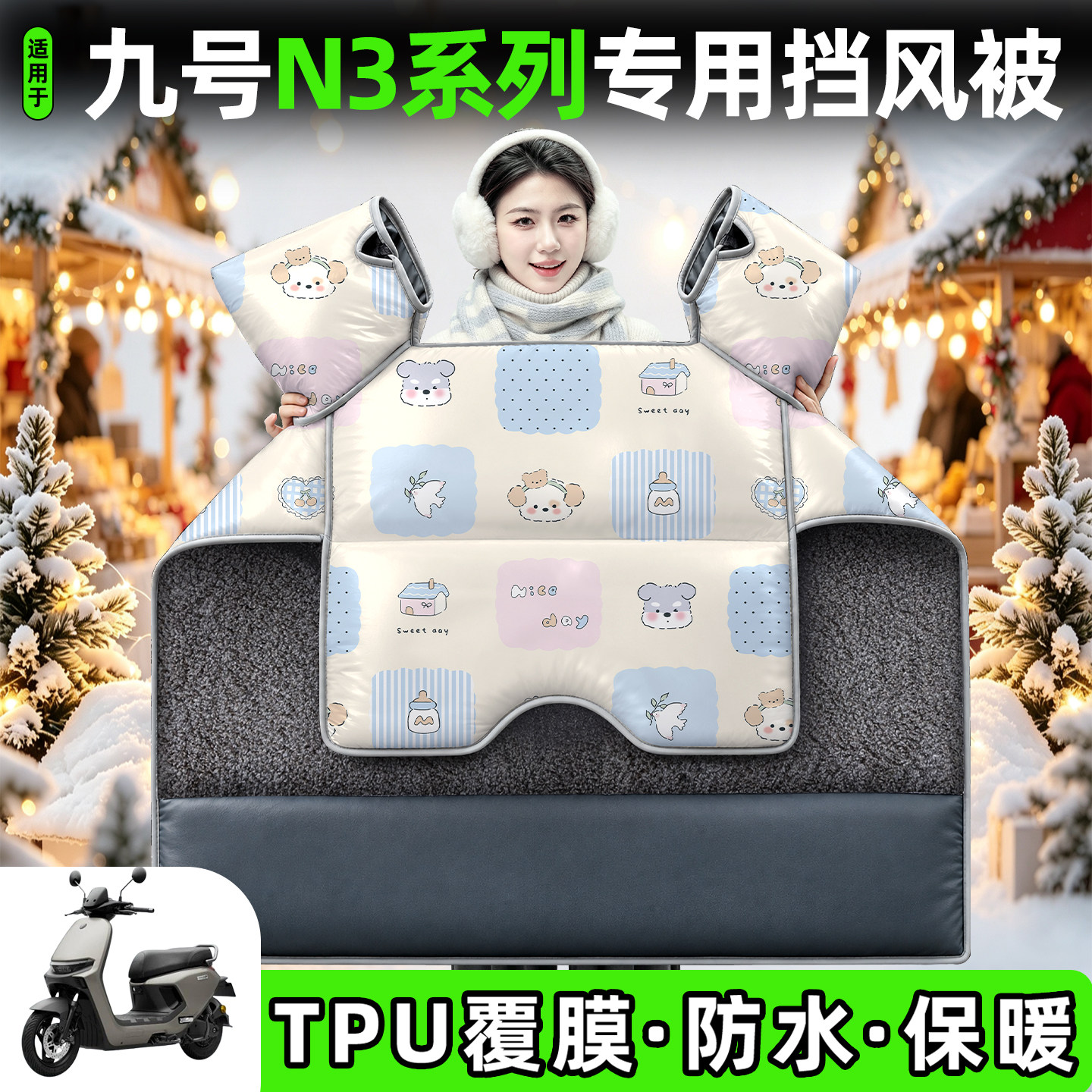 适用【九号N3系列】加厚挡风被图片