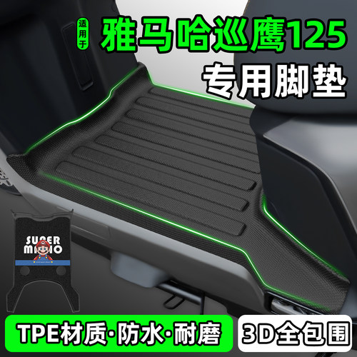 适用【雅马哈巡鹰125】脚垫