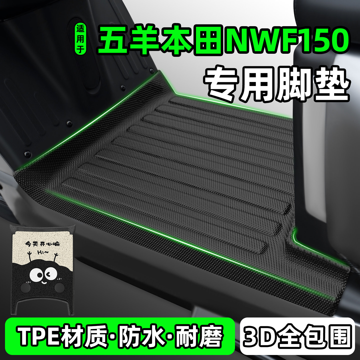 适用【五羊本田NWF150】脚垫图片