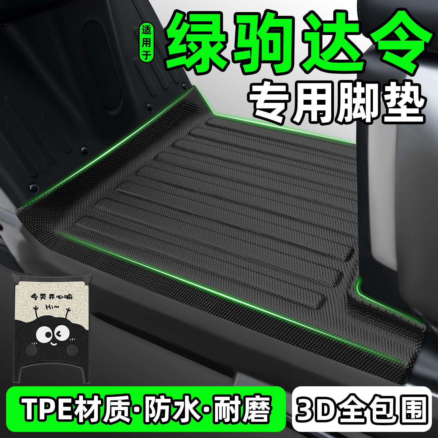 适用【绿驹达令】电动车脚垫