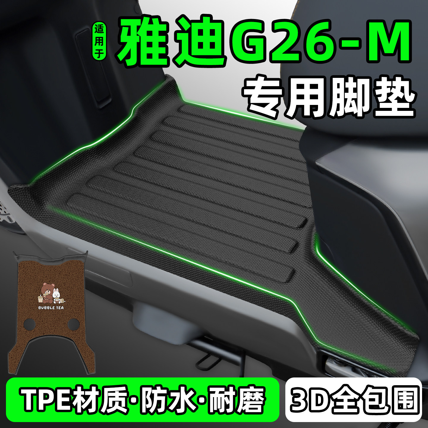 适用【雅迪G26-M】电动车脚垫