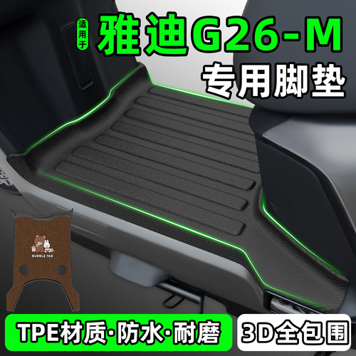 适用【雅迪G26-M】电动车脚垫
