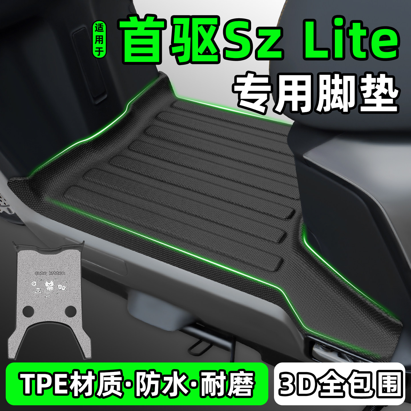 适用【首驱SzLite】电动车脚垫图片