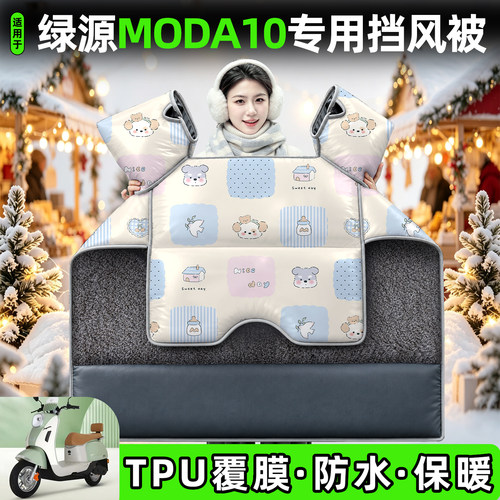 适用【绿源MODA10】加厚挡风被