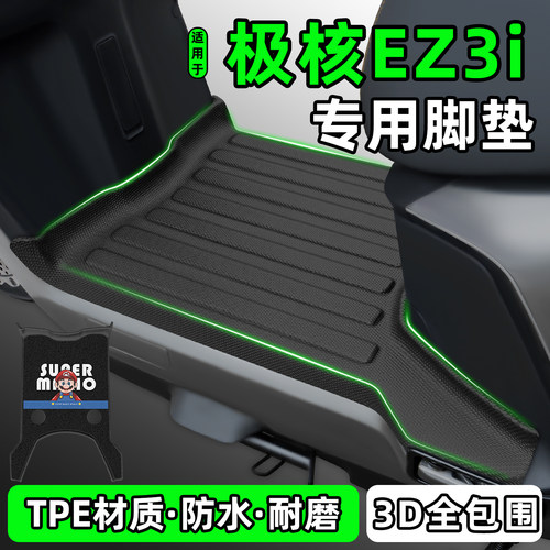 适用【极核EZ3i】电动车脚垫