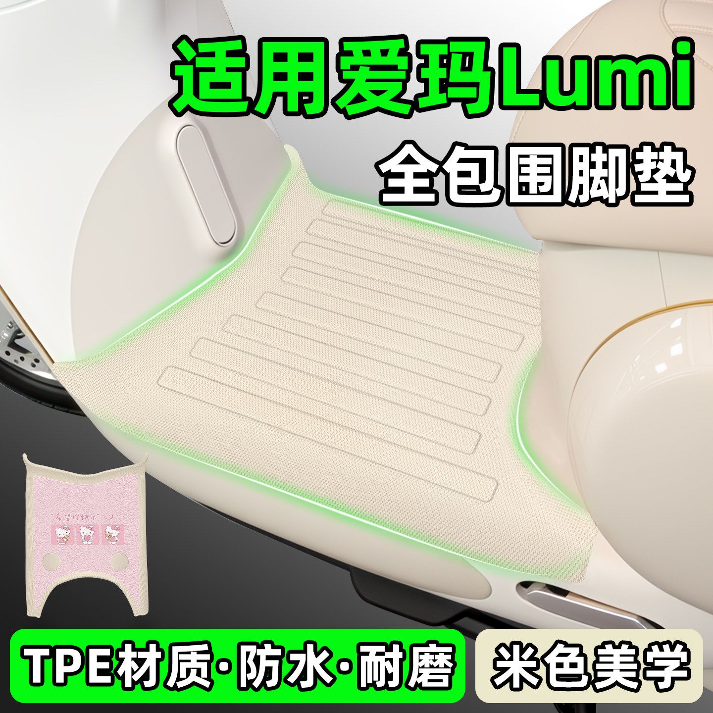 适用【爱玛Lumi】电动车脚垫