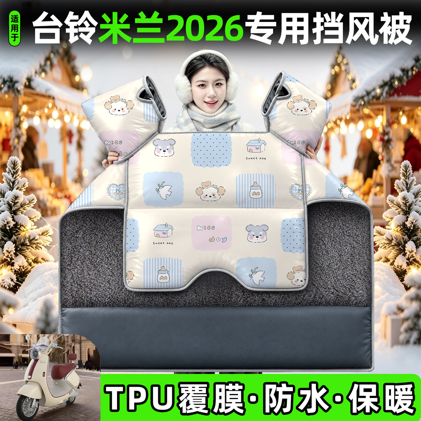 适用【台铃米兰2026】加厚挡风被