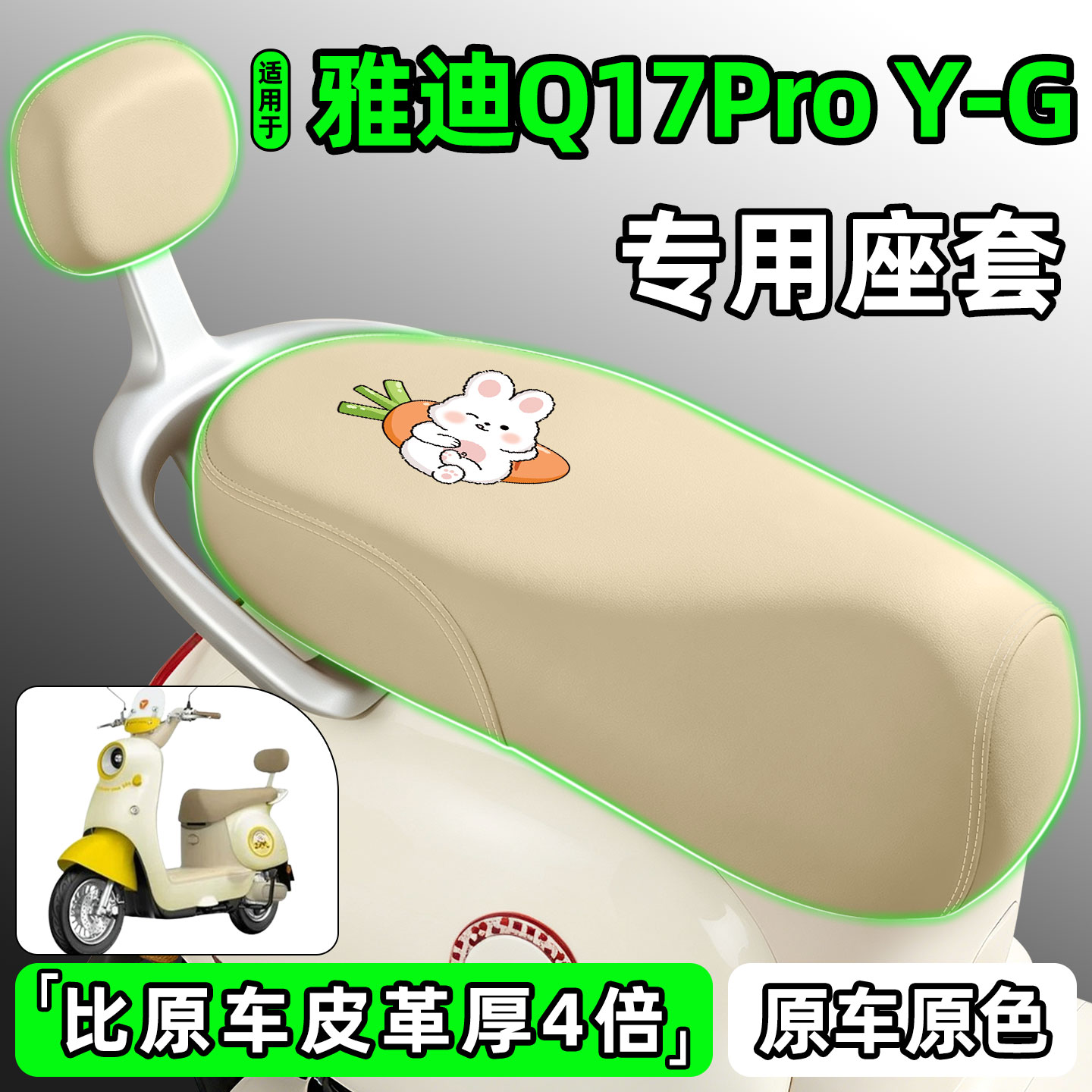 适用【雅迪Q17ProY-G】专用座套