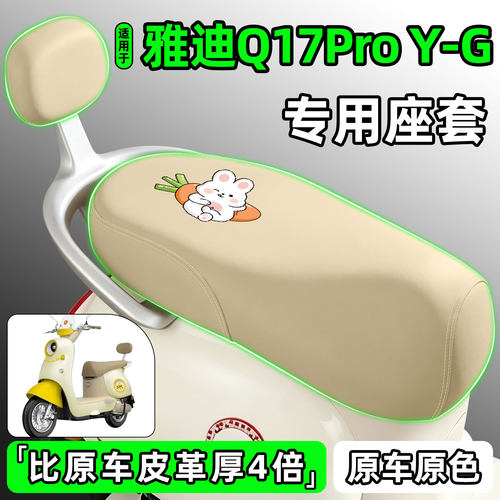 适用【雅迪Q17ProY-G】专用座套